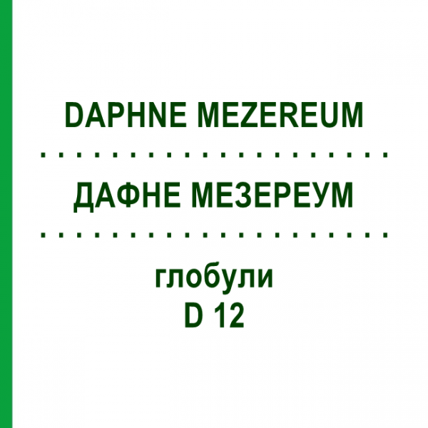 ДАФНЕ МЕЗЕРЕУМ (DAPHNE MEZEREUM) D 12 глобули 10 г - Гомеопатия SPAGYRA