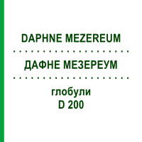 ДАФНЕ МЕЗЕРЕУМ (DAPHNE MEZEREUM) D 200 глобули 10 г - Гомеопатія SPAGYRA