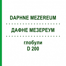 ДАФНЕ МЕЗЕРЕУМ (DAPHNE MEZEREUM) D 200 глобули 10 г - Гомеопатия SPAGYRA