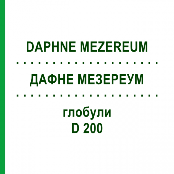 ДАФНЕ МЕЗЕРЕУМ (DAPHNE MEZEREUM) D 200 глобули 10 г - Гомеопатия SPAGYRA