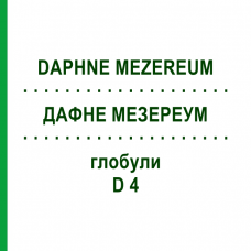 ДАФНЕ МЕЗЕРЕУМ (DAPHNE MEZEREUM) D 4 глобули 10 г - Гомеопатия SPAGYRA
