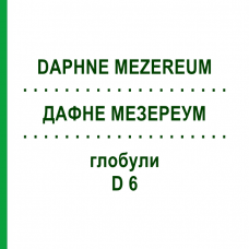 ДАФНЕ МЕЗЕРЕУМ (DAPHNE MEZEREUM) D 6 глобули 10 г - Гомеопатия SPAGYRA