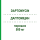 ДАПТОМИЦИН (DAPTOMYCIN) 500 мг порошок 1 шт - Даптомицин HIKMA