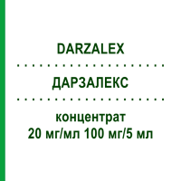 ДАРЗАЛЕКС (DARZALEX) 20 мг/мл 100 мг/5 мл концентрат 1 шт - Даратумумаб JANSSEN CILAG