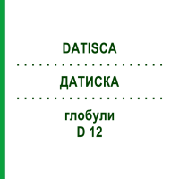 ДАТИСКА (DATISCA) D 12 глобули 10 г - Гомеопатия DHU