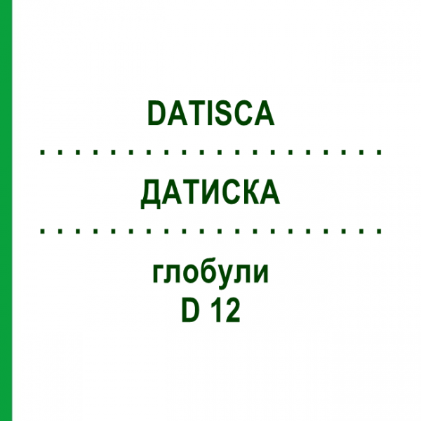 ДАТИСКА (DATISCA) D 12 глобули 10 г - Гомеопатия DHU