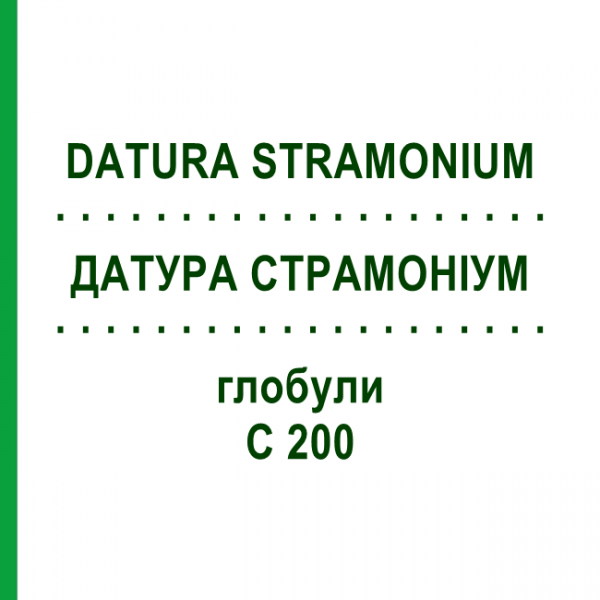 ДАТУРА СТРАМОНИУМ (DATURA STRAMONIUM) C 200 глобули 10 г - Гомеопатия SPAGYRA