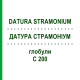 ДАТУРА СТРАМОНИУМ (DATURA STRAMONIUM) C 200 глобули 10 г - Гомеопатия SPAGYRA