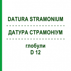 ДАТУРА СТРАМОНИУМ (DATURA STRAMONIUM) D 12 глобули 10 г - Гомеопатия SPAGYRA