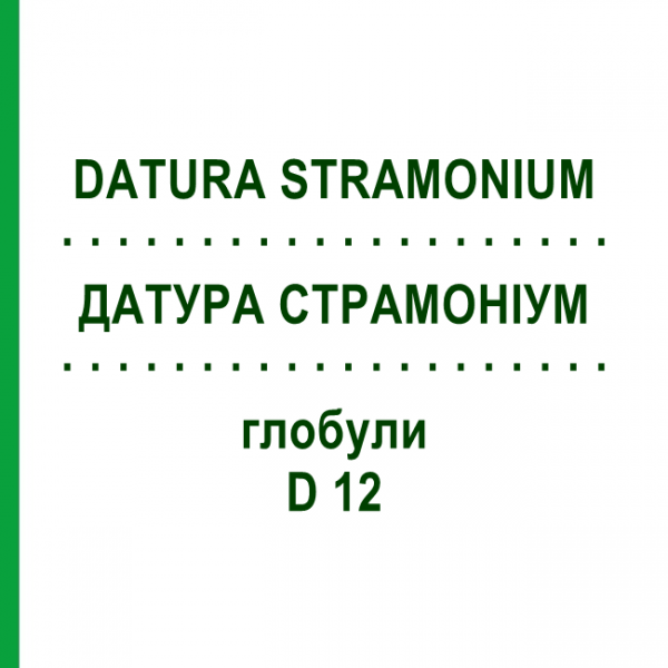 ДАТУРА СТРАМОНИУМ (DATURA STRAMONIUM) D 12 глобули 10 г - Гомеопатия SPAGYRA