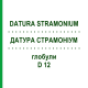 ДАТУРА СТРАМОНИУМ (DATURA STRAMONIUM) D 12 глобули 10 г - Гомеопатия SPAGYRA