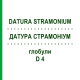 ДАТУРА СТРАМОНИУМ (DATURA STRAMONIUM) D 4 глобули 10 г - Гомеопатия SPAGYRA