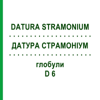 ДАТУРА СТРАМОНИУМ (DATURA STRAMONIUM) D 6 глобули 10 г - Гомеопатия SPAGYRA