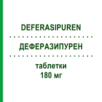 ДЕФЕРАЗИПУРЕН (DEFERASIPUREN) 180 мг таблетки 90 шт - Деферазирокс PUREN PHARMA