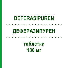 ДЕФЕРАЗИПУРЕН (DEFERASIPUREN) 180 мг таблетки 90 шт - Деферазирокс PUREN PHARMA