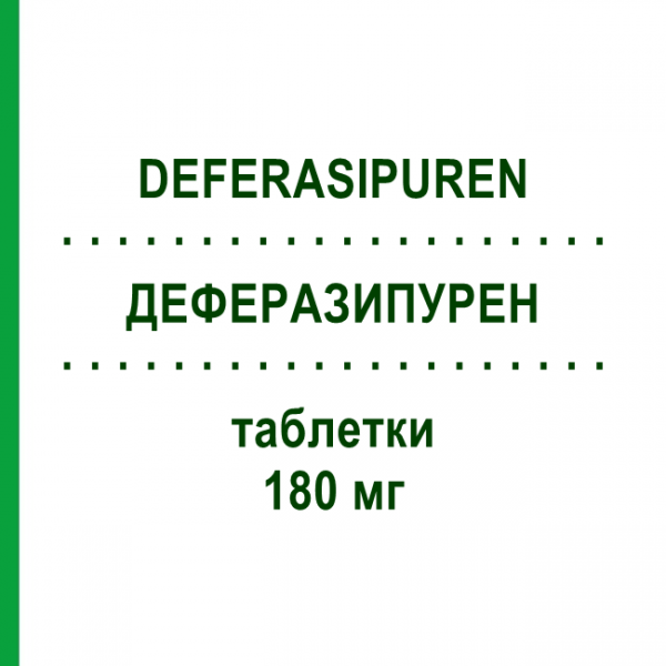 ДЕФЕРАЗИПУРЕН (DEFERASIPUREN) 180 мг таблетки 90 шт - Деферазирокс PUREN PHARMA