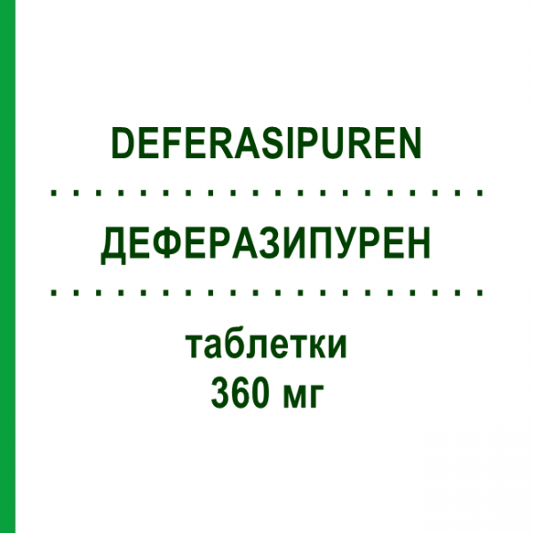 ДЕФЕРАЗИПУРЕН (DEFERASIPUREN) 360 мг таблетки 90 шт - Деферазирокс PUREN PHARMA
