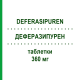 ДЕФЕРАЗИПУРЕН (DEFERASIPUREN) 360 мг таблетки 90 шт - Деферазирокс PUREN PHARMA