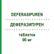 ДЕФЕРАЗИПУРЕН (DEFERASIPUREN) 90 мг таблетки 90 шт - Деферазирокс PUREN PHARMA