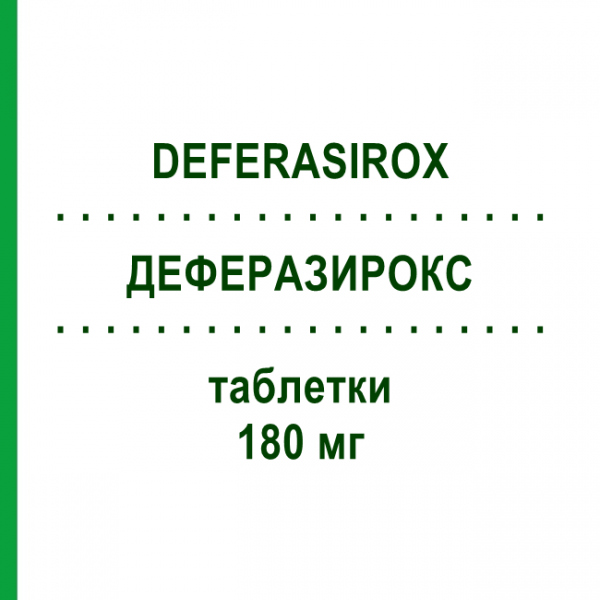 ДЕФЕРАЗИРОКС (DEFERASIROX) 180 мг таблетки 90 шт - Деферазирокс HEUMANN PHARMA