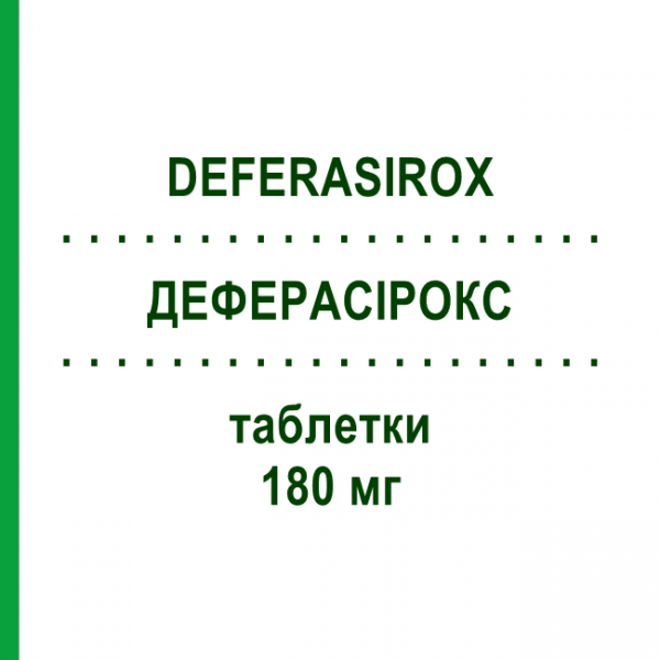 ДЕФЕРАСИРОКС (DEFERASIROX) 180 мг таблетки 30 шт - Деферазирокс SANDOZ