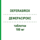 ДЕФЕРАСИРОКС (DEFERASIROX) 180 мг таблетки 30 шт - Деферазирокс SANDOZ
