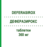 ДЕФЕРАЗИРОКС (DEFERASIROX) 360 мг таблетки 90 шт - Деферазирокс ABZ PHARMA