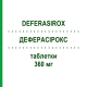 ДЕФЕРАСИРОКС (DEFERASIROX) 360 мг таблетки 30 шт - Деферазирокс DOC GENERICI
