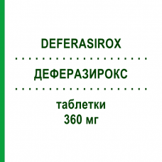 ДЕФЕРАЗИРОКС (DEFERASIROX) 360 мг таблетки 30 шт - Деферазирокс VIATRIS
