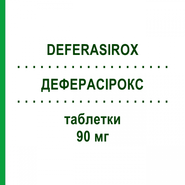 ДЕФЕРАСИРОКС (DEFERASIROX) 90 мг таблетки 30 шт - Деферазирокс MYLAN
