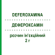 ДЕФЕРОКСАМИН (DEFEROXAMINA) 2 г раствор инъекционный 1 шт - Дефероксамин NORIDEM ENTERPRISES