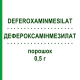 ДЕФЕРОКСАМІНМЕЗИЛАТ (DEFEROXAMINMESILAT) 0,5 г порошок 10x7,5 мл - Дефероксамін DEMO PHARMACEUTICALS