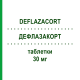 ДЕФЛАЗАКОРТ (DEFLAZACORT) 30 мг таблетки 10 шт - Дефлазакорт EG