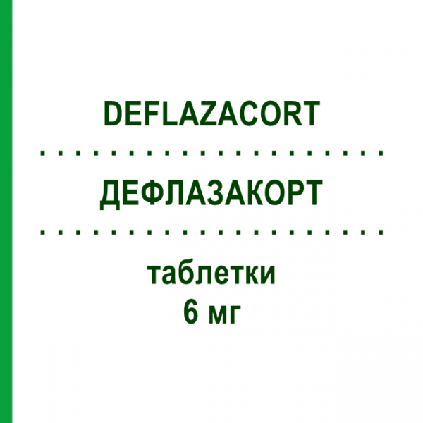 ДЕФЛАЗАКОРТ (DEFLAZACORT) 6 мг таблетки 10 шт - Дефлазакорт EG