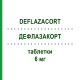 ДЕФЛАЗАКОРТ (DEFLAZACORT) 6 мг таблетки 10 шт - Дефлазакорт EG