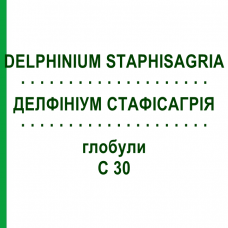 ДЕЛФИНИУМ СТАФИСАГРИЯ (DELPHINIUM STAPHISAGRIA) C 30 глобули 10 г - Гомеопатия SPAGYRA