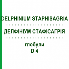 ДЕЛФИНИУМ СТАФИСАГРИЯ (DELPHINIUM STAPHISAGRIA) D 4 глобули 10 г - Гомеопатия SPAGYRA