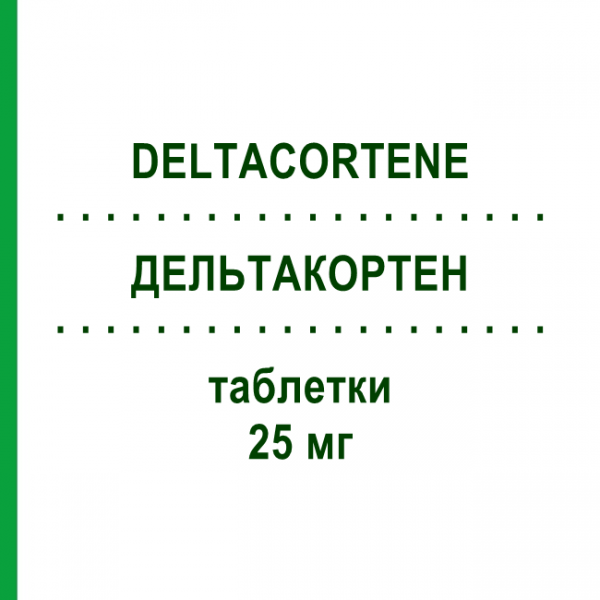 ДЕЛЬТАКОРТЕН (DELTACORTENE) 25 мг таблетки 10 шт - Преднізон BRUNO FARMACEUTICI