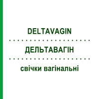ДЕЛЬТАВАГИН (DELTAVAGIN) свечи вагинальные 6 шт - Антибиотик, Кортикостероид FARMITALIA