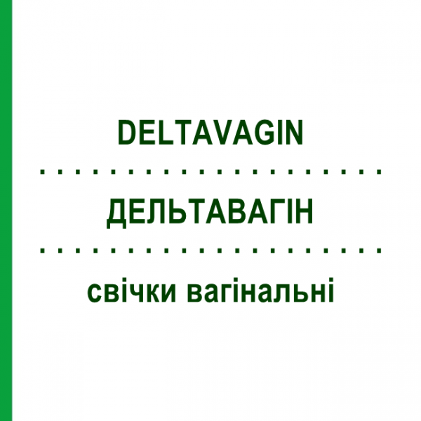 ДЕЛЬТАВАГИН (DELTAVAGIN) свечи вагинальные 6 шт - Антибиотик, Кортикостероид FARMITALIA