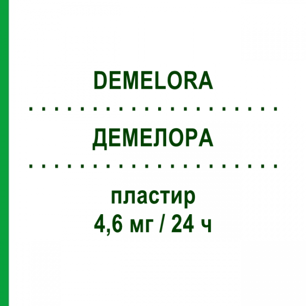ДЕМЕЛОРА (DEMELORA) 4,6 мг/24 ч пластир 30 шт - Ривастигмін NEURAXPHARM