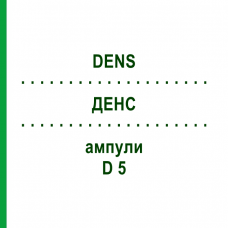 ДЕНС (DENS) D 5 ампули 10x1 мл - Гомеопатія WALA HEILMITTEL