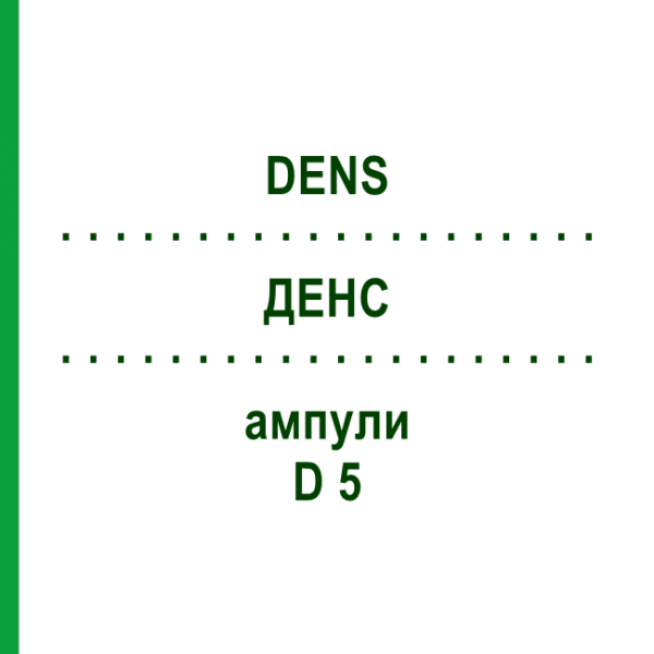 ДЕНС (DENS) D 5 ампули 10x1 мл - Гомеопатія WALA HEILMITTEL