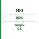 ДЕНС (DENS) D 5 ампули 10x1 мл - Гомеопатія WALA HEILMITTEL