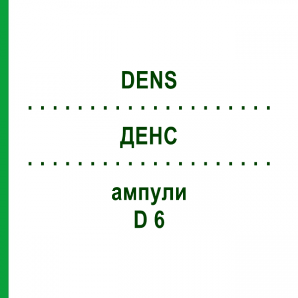 ДЕНС (DENS) D 6 ампули 10x1 мл - Гомеопатія WALA HEILMITTEL