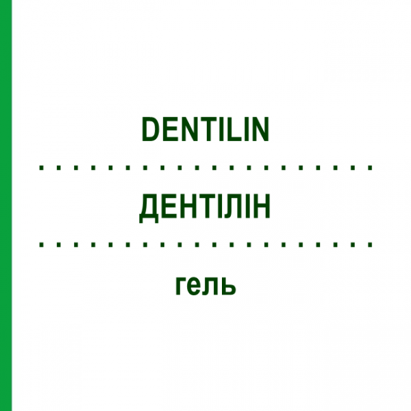 ДЕНТИЛИН (DENTILIN) гель 10 мл - Гомеопатия DHU