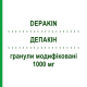 ДЕПАКИН (DEPAKIN) 1000 мг гранулы модифицированные 30 шт - Вальпроевая кислота SANOFI