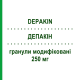 ДЕПАКИН (DEPAKIN) 250 мг гранулы модифицированные 30 шт - Вальпроевая кислота SANOFI