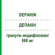 ДЕПАКИН (DEPAKIN) 500 мг гранулы модифицированные 30 шт - Вальпроевая кислота SANOFI
