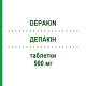 ДЕПАКІН (DEPAKIN) 500 мг таблетки 40 шт - Вальпроєва кислота SANOFI